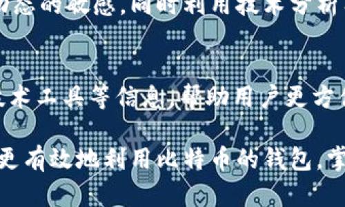 baioti选择合适的交易平台比特币钱包：安全、便捷与功能性的全方位分析/baioti  
交易平台,比特币,数字货币,钱包安全/guanjianci  

在数字货币迅猛发展的今天，比特币作为最具代表性的加密货币，引起了广泛的关注与参与。无论是新手投资者还是经验丰富的交易者，都需要一个安全可靠的交易平台以及相应的钱包来存储和管理比特币。本文将详细解析如何选择合适的交易平台比特币钱包，重点关注安全性、便捷性及功能性等多个方面。  

比特币钱包的种类  
在讨论交易平台的比特币钱包之前，首先需要了解比特币钱包的种类。一般而言，比特币钱包可分为以下几种类型：  
ul  
listrong热钱包/strong：热钱包是指在线钱包，通常由交易平台提供，方便用户随时访问和交易。这类钱包的优点是使用简单，但因为在线存储，安全性相对较低，容易受到黑客攻击。/li  
listrong冷钱包/strong：冷钱包又称为离线钱包，可以是硬件设备或纸质钱包。不联网的特性使得冷钱包的安全性极高，非常适合长期保存大量比特币。/li  
listrong桌面钱包/strong：桌面钱包是安装在个人计算机上的比特币钱包，用户控制完全的私钥，安全性较高，但需要注意保护计算机的安全。/li  
listrong移动钱包/strong：这类钱包可以在手机上使用，方便用户在日常生活中进行小额支付，但同样面临安全隐患。/li  
/ul  

选择交易平台钱包时需考虑的因素  
在选择交易平台的比特币钱包时，有几个重要因素需要考虑：  

h4安全性/h4  
安全性是选择比特币钱包时最重要的因素。许多交易平台提供多重验证、冷存储和保险保障等安全措施。此外，用户应确保他们使用的交易平台有良好的安全记录，避免使用那些曾报告过安全漏洞的平台。  

h4用户体验/h4  
用户体验直接影响您使用钱包的便捷性。一个设计简洁、易于操作的平台会让您更加轻松地进行比特币交易。同时，优质的客户支持也能在您遇到问题时提供帮助。  

h4存取款费用/h4  
不同的交易平台在存取款方面的费用差异很大。某些平台在转账时收取很高的费用，影响到投资者的收益。因此，在选择钱包前，最好了解相关费用。  

h4功能性/h4  
不同的钱包可以提供不同的功能，比如交易所集成、实时行情、图表分析等。这些功能的增加有助于提高交易效率和用户体验。  

如何确保比特币钱包安全  
尽管选择了一个安全的交易平台，用户依然需要采取一些措施来确保钱包的安全性：  

h4启用双重身份验证/h4  
双重身份验证是一种提高安全性的有效方法，即使黑客获取了用户密码，也难以完成登录。确保所有比特币钱包和交易账户都启用双重身份验证。  

h4定期更换密码/h4  
定期更换钱包密码是确保安全的另一种方式，尤其是在使用公共网络时，及时更换可以降低账户被盗的风险。  

h4备份和恢复策略/h4  
务必定期备份钱包数据，确保在设备丢失或损坏的情况下能快速恢复。备份可以是硬盘、U盘或其他安全的存储介质。  

h4提高软件安全性/h4  
保持操作系统和比特币钱包应用程序的最新更新，以确保漏洞得到修复，及时修补可利用的安全缺陷。  

可能相关的问题分析  

h41. 如何选择一个可信赖的交易平台？/h4  
选择可信赖的交易平台是进行比特币投资的重要一步。首先，可以查看平台的口碑和用户评价。许多大平台如Coinbase、Binance和Huobi在业内都有良好的信誉，通常会被推荐。其次，查看平台的合规性和合法性，比如是否获得监管机构的许可。此外，还可以通过朋友推荐，了解他们的使用体验。然而，仅仅凭借口碑是不够的，查看平台的安全保护措施和技术实力同样重要，包括是否有冷存储设施以及资金安全保障机制，确保你的资产不会受到威胁。  

h42. 比特币钱包的安全机制有哪些？/h4  
比特币钱包的安全机制主要有以下几种：冷存储技术是将私钥离线存储，避免网络攻击；多重签名技术是要求多个硬件设备进行签名才能完成交易；双重身份验证是通过手机、短信、邮箱等方式验证用户身份；定期备份内容可以提高恢复能力。用户还需要对外部因素进行防范，如设备的安全性、使用的私密性，以及避免在公共网络下操作钱包。在建立一个全面的安全防护方案后，比特币钱包的安全性将得到显著提升。  

h43. 如何应对比特币市场波动？/h4  
应对比特币市场波动，可以采取以下几种策略。首先，制定明确的投资计划，根据市场变化及时调整投资策略。其次，使用止损和止盈设置，控制风险并在合适的时机锁定收益。此外，定期进行市场调研和分析，保持对市场动态的敏感，同时利用技术分析工具帮助自己做出更好的判断。通过合理分散投资，降低单一比特币投资的风险，确保在市场波动时能够保持冷静应对。  

h44. 比特币钱包和交易平台的区别是什么？/h4  
比特币钱包是用户存储加密货币的工具，而交易平台是用户购买和出售比特币的市场。钱包的主要功能是安全存储和管理数字货币，一些高级钱包还可以提供交易功能。交易平台则提供买卖价格、交易费用、市场深度、技术工具等信息，帮助用户更方便地进行比特币交易。非常重要的是，虽然某些交易平台提供钱包服务，但为确保资产安全，最好将大量的比特币转移到独立的冷钱包中存储。通过理解这两者的区别，用户可以在比特币投资过程中做出更明智的决策。  

最后，总之，在选择交易平台的比特币钱包时，用户需要充分考虑安全性、便捷性、功能性等多个因素。同时，用户在使用过程中也应保持警惕，定期检查和更新个人安全设置，确保自己的资产安全。通过这些方式，用户可以更有效地利用比特币的钱包，掌握数字资产。
