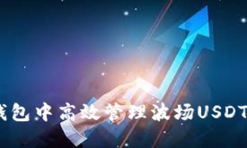 和关键词

如何在IM钱包中高效管理波场USDT: 完整指南