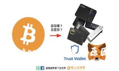 : 比特币钱包App下载失败的原因与解决办法