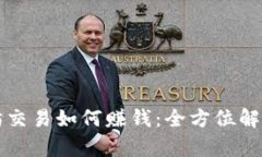 TP钱包以太坊交易如何赚钱