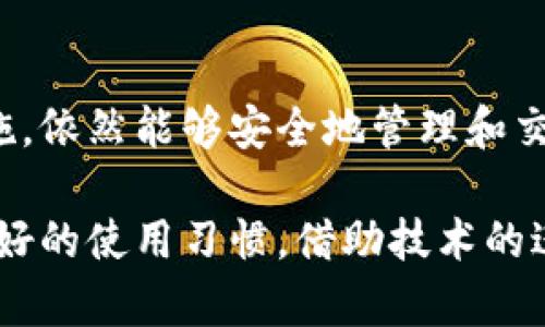 baioti虚拟币手机钱包的安全性与可靠性全面解析/baioti
虚拟币, 手机钱包, 安全性, 可靠性/guanjianci

引言
随着数字货币的迅猛发展，虚拟币手机钱包成为越来越多投资者和用户的选择。这种便携式储存工具为用户提供了方便快捷的交易体验。然而，安全性和可靠性一直是使用虚拟币手机钱包时人们最为关注的问题。在本文中，我们将全面解析虚拟币手机钱包的安全性与可靠性，并解答相关的常见问题。

虚拟币手机钱包的基本概念
虚拟币手机钱包是一种用于存储、接收和发送数字资产的应用程序或软件。其主要功能包括交易记录管理、私钥存储、资产余额查询等。相比于传统的钱包，虚拟币手机钱包的显著特点在于其便携性和实时性，使用户能随时随地进行交易。

手机钱包通常可以分为两类：热钱包和冷钱包。热钱包是常在线的，便于使用，但也意味着安全性相对较低；冷钱包则是脱机存储的设备或纸质钱包，更加安全但不够便利。选择合适的手机钱包类型与提供适当的安全措施是保障用户数字货币安全的关键。

虚拟币手机钱包的安全性分析
在讨论手机钱包的安全性时，我们需要考虑多个因素，包括私钥管理、应用安全、用户行为等。以下将对这些因素进行详细分析。

h4私钥管理/h4
对于虚拟币手机钱包而言，私钥的安全性至关重要。私钥是用户控制其数字资产的唯一钥匙，一旦泄露，用户的资产将面临被盗的风险。因此，良好的私钥管理习惯是保护数字货币安全的重中之重。

许多手机钱包都提供了加密私钥的功能，但用户也应额外关注以下几点：不将私钥存储在不安全的设备上，避免通过不安全的网络进行交易，定期备份私钥并妥善保存备份信息等。

h4应用安全/h4
应用的安全性直接影响到手机钱包的安全性。在选择手机钱包时，用户应选择知名度高、评价良好的应用，并定期关注应用的更新和安全公告。

此外，用户在下载钱包应用时，应确保只从官方应用商店下载，避免使用破解版本或不明来源的应用，这些应用通常存在安全隐患。

h4用户行为/h4
用户的行为习惯也会对钱包的安全性产生影响。例如，使用强密码、启用双重认证、定期检查账户活动等都是增强安全性的重要措施。

在日常使用中，用户还应保持警惕，避免随意点击不明链接或下载未知文件，这些行为都可能导致安全泄露。

虚拟币手机钱包的可靠性分析
除了安全性，虚拟币手机钱包的可靠性同样重要。可靠性主要体现在以下几个方面：钱包的可用性、资产支持种类、用户支持、社区反馈等。

h4钱包的可用性/h4
可用性是指钱包在任何时间任何地点的正常使用能力。一个优秀的虚拟币手机钱包应具备较高的可用性，确保用户能够顺畅地进行交易。服务中断、应用崩溃等因素都可能影响到钱包的可靠性。

此外，钱包的更新频率也是一个重要指标，定期更新能够及时修复漏洞和引入新功能，提高钱包的性能。

h4资产支持种类/h4
一个可靠的手机钱包应支持多种虚拟币资产交易，尤其是在数字货币快速变化和多样化的环境中。支持多种资产的钱包可以减少用户转换钱包的频率，提高便利性。

在选择手机钱包时，用户需查看该钱包支持哪些数字资产，确保其能够满足自己的实际需求。

h4用户支持与社区反馈/h4
用户支持是另一个考量钱包可靠性的重要因素。优秀的钱包提供良好的客户服务，包括实时的客服支持、详细的FAQ、新手指导等，让用户在遇到问题时能够得到及时帮助。

社区反馈也不可忽视，用户在使用过程中产生的问题和建议，能够帮助钱包开发者更好地产品。因此，用户应关注钱包的社区讨论区或社交媒体，了解其他用户的体验和反馈。

虚拟币手机钱包常见问题解答

h4问题一：虚拟币手机钱包可以存储哪些类型的数字资产？/h4
虚拟币手机钱包的类型多种多样，能支持的数字资产也各不相同。一般而言，钱包的资产支持主要取决于其开发的目的和技术实现。

大多数主流手机钱包如Coinbase、Trust Wallet等都支持比特币（BTC）、以太坊（ETH）及其他主流代币的存储与交易。而一些钱包可能支持特定区块链上的代币。这就需要用户在选择钱包时仔细查看其支持的资产类型，确保其能满足自己交易的需要。

在加密市场日新月异的环境里，用户要求钱包能够支持更多新兴数字资产的需求逐渐上升。在这里，用户需要选择那些不仅支持主流币种，同时也能跟上市场变化、迅速加入新资产支持的钱包，以保持资产的多样性。

另外，一些去中心化钱包（如MetaMask）则能够支持基于以太坊智能合约的数千种代币，并为开发者提供丰富的应用支持。这样的选择对于希望深入探索DeFi或NFT领域的用户尤为重要。

h4问题二：使用虚拟币手机钱包的风险有哪些？/h4
使用虚拟币手机钱包的风险包括但不限于以下几个方面：
ol
    li私钥泄露：如果用户不当管理私钥，可能导致资产被盗。例如，将私钥保存在不安全的地方或意外分享给别人。/li
    li应用漏洞：某些钱包应用可能存在安全漏洞，黑客可以利用这些漏洞非法获取用户资产。/li
    li双重支出攻击：在网络不稳定时，某些黑客可能会试图进行双重支付，导致用户的资金损失。/li
    li恶意软件与钓鱼攻击：黑客可能会通过虚假网站或应用欺骗用户输入私钥或助记词，造成资产损失。/li
/ol

虽然手机钱包的便捷性很高，但用户在操作时必须保持警觉，定期更新和备份钱包数据，使用强密码，启用双重认证，确保手机系统和钱包应用的安全性，从而降低风险，保护自己的资产安全。

h4问题三：如何保护虚拟币手机钱包的安全？/h4
通过以下几种方法，可以有效提高虚拟币手机钱包的安全性：
ol
    li使用强密码：为钱包设置复杂且难以破解的密码，避免容易被猜测的密码，如出生日期或简单的数列。/li
    li启用双重认证：选择支持双重认证的钱包，增加安全层级，即便密码泄露也可通过第二道验证防止资产被盗。/li
    li定期备份：定期备份私钥和重要数据，将备份信息妥善保存。例如，纸质备份是很好的选择，需要将其保存在安全的地方。/li
    li安装安全软件：在手机上安装并及时更新安全软件，防止恶意软件的侵入。/li
    li保持警惕：不要随意点击陌生链接或下载未知应用，避免遭遇钓鱼攻击。/li
/ol

通过这些简单但有效的措施，用户可以大大降低虚拟币手机钱包使用过程中的风险，提高数字资产的安全性。

h4问题四：未来虚拟币手机钱包的发展趋势如何？/h4
随着数字货币市场的持续发展，虚拟币手机钱包将趋向于更加智能化、全面化和安全化的方向。以下是几个可能的发展趋势：
ol
    li多功能化：未来的钱包将不仅限于存储和交易功能，更可能集成DeFi、NFT等多种应用，满足用户更复杂的需求。/li
    li跨链支持：随着区块链技术的不断发展，未来的钱包可能会支持多种区块链间的资产流转，实现跨链交易的便利性。/li
    li更强的安全性：技术进步将推动手机钱包的安全机制不断升级，量子加密、智能合约审计等将成为新的安全保障手段。/li
    li用户体验：简化操作流程，提升用户体验将成为钱包发展的另一大趋势，用户将享受到更流畅的资产管理体验。/li
/ol

综上所述，虚拟币手机钱包在未来的发展潜力巨大，用户需要积极关注市场动态，不断提升自身的安全意识，以更好应对不可预知的风险，充分利用数字货币带来的便利。

结论
通过对虚拟币手机钱包的安全性和可靠性进行全面深入的解析，我们可以发现，尽管存在一定的风险，但通过合理的使用习惯和安全措施，依然能够安全地管理和交易数字资产。未来，随着技术的不断更新与市场的迭代，虚拟币手机钱包将不断演化，为用户带来更加安全、高效的数字资产管理体验。

无论您是数字货币的初学者还是经验丰富的投资者，都应时刻关注相关的安全动态，深入了解各种风险，选择适合自己的钱包，并保持良好的使用习惯。借助技术的进步和用户自身的努力，保护好您的数字资产，为未来的投资锦上添花。