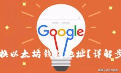 如何安全地更换以太坊钱