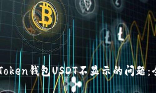 解决imToken钱包USDT不显示的问题：全面指南