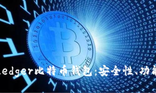 : 深入了解Ledger比特币钱包：安全性、功能与使用指南