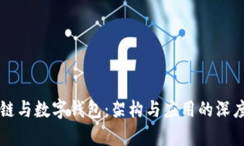 区块链与数字钱包：架构与应用的深度解析