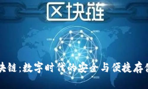 云钱包区块链：数字时代的安全与便捷存储解决方案