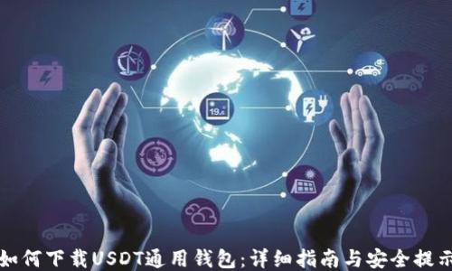 
如何下载USDT通用钱包：详细指南与安全提示