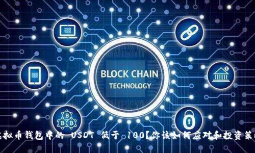 虚拟币钱包中的 USDT 低于 100？你该如何应对和投资策略