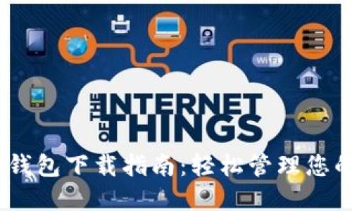 USDT手机钱包下载指南：轻松管理您的数字资产