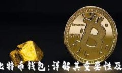 2013年比特币钱包：详解其