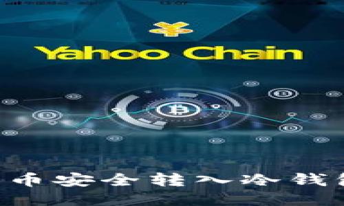 如何将比特币安全转入冷钱包：详尽指南