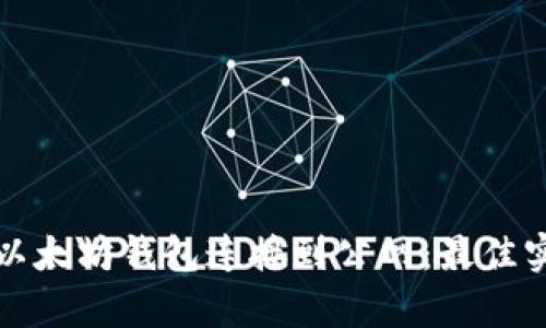 如何安全地将以太坊钱包连接到公网：最佳实践与技术解析