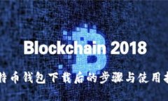 比特币钱包下载后的步骤
