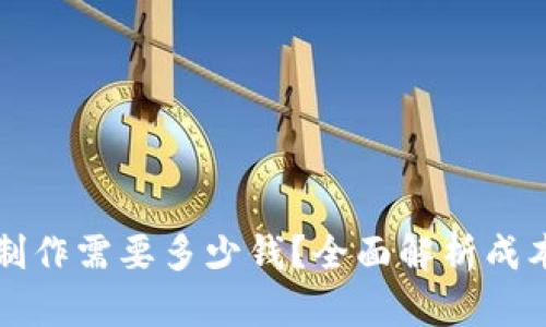 区块链钱包制作需要多少钱？全面解析成本与投资回报
