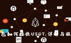 硬件钱包如何接收USDT：详