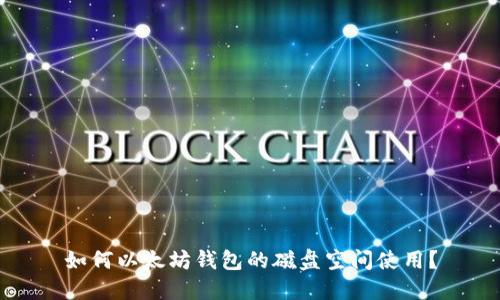 如何以太坊钱包的磁盘空间使用？