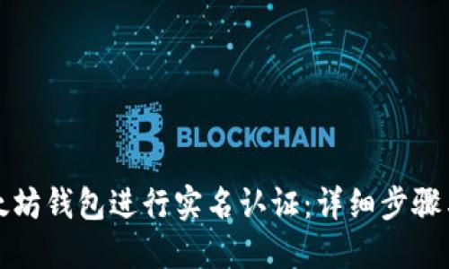 如何为以太坊钱包进行实名认证：详细步骤与重要提示