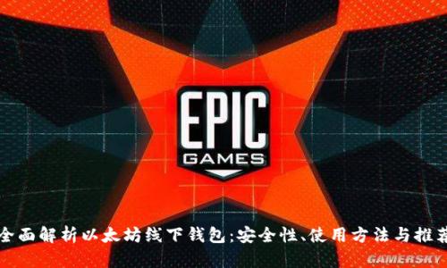 全面解析以太坊线下钱包：安全性、使用方法与推荐