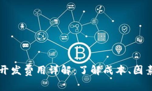 区块链钱包开发费用详解：了解成本、因素与市场趋势