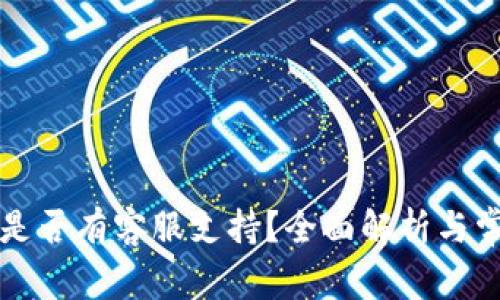 以太坊钱包是否有客服支持？全面解析与常见问题解答