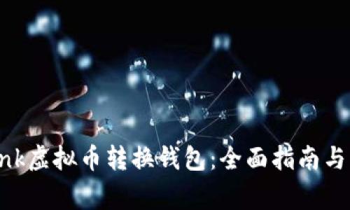 如何使用Lbank虚拟币转换钱包：全面指南与常见问题解答