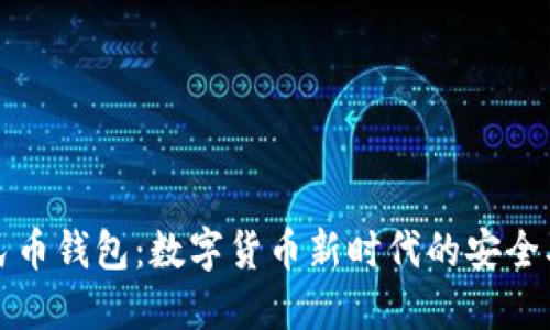 区块链人民币钱包：数字货币新时代的安全及方便之选