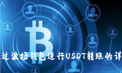 如何通过波场钱包进行USDT转账的详细指南