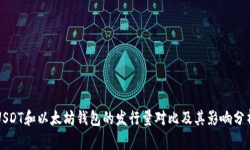 USDT和以太坊钱包的发行量对比及其影响分析