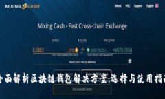 全面解析区块链钱包解决