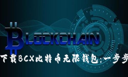如何下载BCX比特币无限钱包：一步步指南