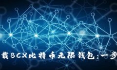 如何下载BCX比特币无限钱