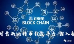 如何选择可靠的比特币钱