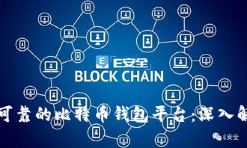 如何选择可靠的比特币钱包平台：深入解析和推荐