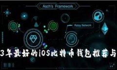 2023年最好的iOS比特币钱包