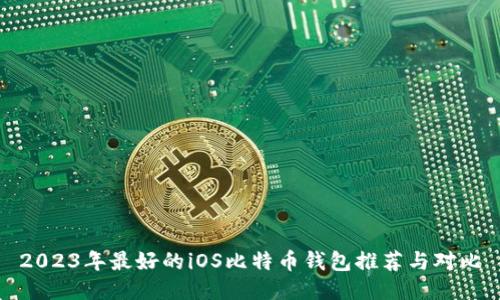 2023年最好的iOS比特币钱包推荐与对比