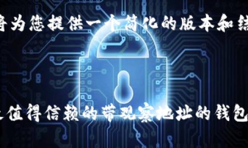 由于内容较长，我将为您提供一个简化的版本和结构，便于后续扩展。



USDT 钱包推荐：最值得信赖的带观察地址的钱包清单