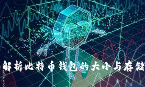 全面解析比特币钱包的大小与存储需求