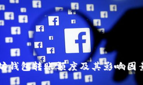 以太坊钱包转账额度及其影响因素解析