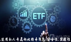 如何选择及使用私人专属