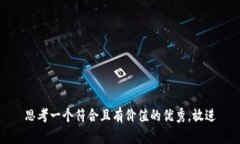 思考一个符合且有价值的