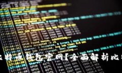 如何选择安全可靠的比特