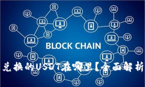 tp钱包兑换的USDT在哪里？全面解析与指南