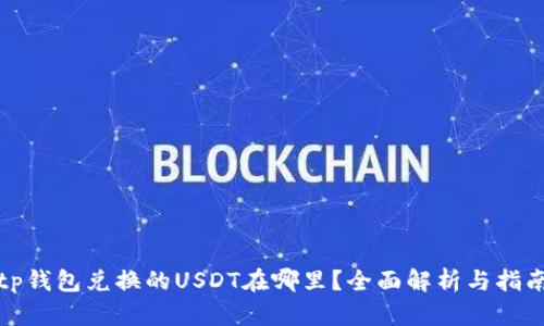 tp钱包兑换的USDT在哪里？全面解析与指南