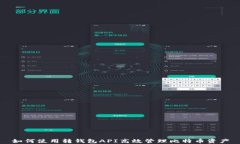 如何使用转钱包API高效管