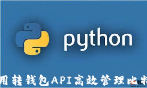 
如何使用转钱包API高效管理比特币资产