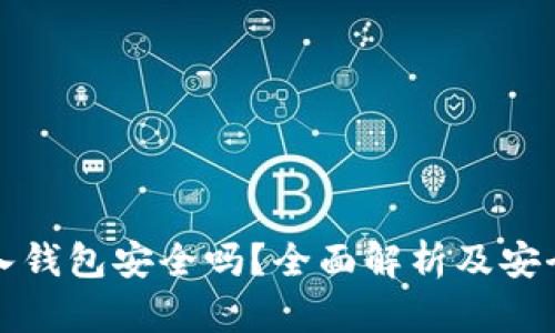 以太坊转入钱包安全吗？全面解析及安全防护措施