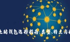 以太坊钱包选择指南：类