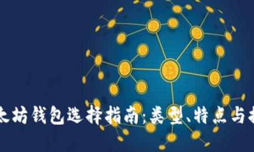 以太坊钱包选择指南：类型、特点与推荐