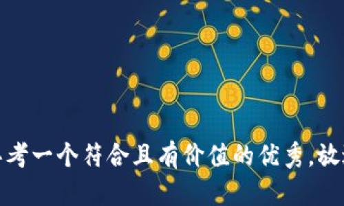 思考一个符合且有价值的优秀，放进