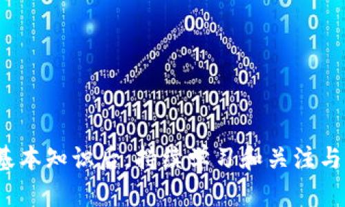   如何将数字货币提币到以太坊钱包上 / 
 guanjianci 提币,以太坊钱包,数字货币,加密货币 /guanjianci 

引言
在数字货币的世界里，将币提到钱包是每个投资者必须了解的重要技能。以太坊钱包作为一种广泛使用的加密资产存储工具，为用户提供了安全和便捷的资产管理方式。本文将详尽地介绍如何将币提到以太坊钱包上，步骤清晰，易于理解，同时也提供一些相关问题的解答，帮助用户更好地掌握这一过程。

一、理解以太坊钱包
以太坊钱包是用于存储以太坊及其代币（如ERC-20代币）的一种软件或硬件工具。以太坊的智能合约功能使得其生态系统中的许多项目得以实现，也使得以太坊钱包成为用户与去中心化金融（DeFi）、去中心化应用（DApp）交互的关键工具。

以太坊钱包主要分为两大类：热钱包和冷钱包。热钱包通常是在线的，方便快捷，但安全性相对较低；冷钱包则是离线存储的，更加安全，但使用时需要一些额外的步骤。

二、选择合适的钱包
在提币之前，首先需要选择一个合适的以太坊钱包。目前市场上有多款以太坊钱包，包括但不限于：
ul
    listrongMetaMask/strong：一款非常流行的浏览器扩展和移动应用程序，支持以太坊和所有ERC-20代币。/li
    listrongMyEtherWallet/strong：这是一个开源钱包，用户可以自己生成私钥，提供更高的安全性。/li
    listrongLedger Nano S/X/strong：硬件钱包，提供离线存储，安全性能极高，非常适合大额资产存储。/li
/ul
在选择以太坊钱包时，除了安全性和便捷性，用户还需要考虑钱包的功能支持、界面友好性及客户支持等因素。

三、提币步骤详解
将数字货币提币到以太坊钱包的步骤如下：

h41. 准备工作/h4
在开始提币之前，请确认以下几点：
ul
    li您的以太坊钱包地址，确保复制正确。/li
    li您需要提取的数字货币来源，如币安、火币等交易平台。/li
    li交易所的账户已经通过身份验证，能够进行提币操作。/li
/ul

h42. 登录交易所/h4
使用您的帐户信息登录到您选择的交易所。确保在安全的网络环境中操作，保护您的个人数据和资金。

h43. 找到提币选项/h4
在交易所的界面上，寻找“提币”、“提现”或“提币管理”的选项。不同交易所的界面略有不同，可能需要在账户设置或我的资产部分中找到这些选项。

h44. 输入提币信息/h4
在提币页面中，输入您要提取的以太坊地址。在输入地址时，请确保您复制的地址完全正确，因为任何输入错误都可能导致资产永久丢失。此外，输入您要提币的数量，并注意最低提币限额。

h45. 确认信息/h4
仔细检查您输入的信息，确保没有错误。确认无误后，通常会要求输入两步验证（如手机验证码或Google Authenticator验证码）以确认操作。

h46. 提交提币请求/h4
验证通过后，提交您的提币请求。交易所会处理您的请求，处理时间因平台而异，通常需要几分钟到数小时。

h47. 检查以太坊钱包余额/h4
在交易所提交提币请求后，请定期检查您的以太坊钱包，确认提币是否成功到账。如果未到账，请耐心等待，或联系交易所的客服咨询。

四、相关问题解答

问题一：提币失败的原因是什么？
提币失败可能由多种原因导致，常见的包括：
ul
    listrong地址错误/strong：输入的以太坊钱包地址不正确，可能导致提币失败。/li
    listrong资金不足/strong：未满足最低提币限额或账户余额不足。/li
    listrong系统维护/strong：交易所可能在进行系统维护，暂停了提币服务。/li
    listrong网络问题/strong：区块确认时间可能受到网络状况的影响。/li
/ul
对于以上问题，用户应仔细检查输入的信息，并待系统恢复正常后再重新发起提币请求。同时，保持与交易所的联系以获取最新状态。

问题二：提币到以太坊钱包后如何查看资产？
在以太坊钱包中查看您的资产通常很简单。以下是查看资产的步骤：
ul
    listrong登录以太坊钱包/strong：如使用MetaMask或其他钱包应用，请打开应用并登录。/li
    listrong查看资产余额/strong：您通常会在钱包的主界面看到以太坊及其它代币的余额。/li
    listrong使用区块链浏览器/strong：如需更详细的信息，可以使用Etherscan等区块链浏览器，输入您的钱包地址以查看交易记录和资产状态。/li
/ul
通过上述方式，用户可以清楚地了解自己在以太坊钱包中的资产情况。

问题三：提币过程中需要支付哪些费用？
提币时需要注意的费用主要有两类：
ul
    listrong交易所手续费/strong：大部分交易所会收取一定比例的手续费，作为服务的成本。有些交易所可能在特定时间免除提币费用。/li
    listrong矿工费/strong：提币到以太坊网络时，用户需要支付矿工费以便于交易顺利确认。矿工费根据当前网络的拥堵程度而有所不同，用户在发起提币时通常可以选择支付更高的矿工费以加快交易确认速度。/li
/ul
在提币前，建议用户充分了解这些费用，以避免意外。在手续费和矿工费相对较高的情况下，用户可考虑犹豫一下是否需进行提币操作。

问题四：如何确保提币过程的安全性？
提币的安全性至关重要，确保安全提币的措施包括：
ul
    listrong使用安全的网络/strong：避免在公共Wi-Fi环境下进行提币操作，以降低被盗风险。/li
    listrong开启双重验证/strong：为您的交易所帐户开启双重验证，增加安全保护层。/li
    listrong确保存储设备安全/strong：如果使用冷钱包（如硬件钱包），确保其安全存放，避免损坏或被盗。/li
    listrong定期检查账户和交易记录/strong：对任何异常交易保持警惕，如果发现可疑活动立刻与交易所联系。/li
/ul
通过坚持上述安全措施，用户可以大大降低在提币过程中的风险。

总结
提币到以太坊钱包的过程虽然简单，但细节决定成败。务必认真对待每一个步骤，确保信息的准确无误，以实现安全、高效的提币。在掌握基本知识后，持续学习和关注与以太坊及其生态系统相关的信息和动态，以完善自己的投资技能。